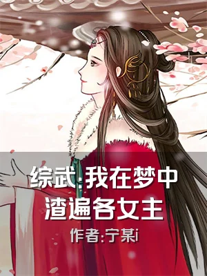 综武：我在梦中渣遍各女主