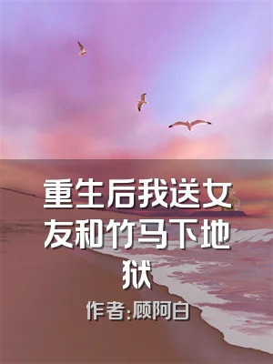 重生后我送女友和竹马下地狱