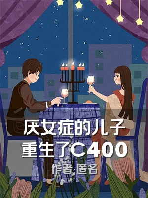 厌女症的儿子重生了C400