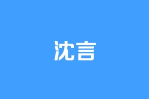 沈言
