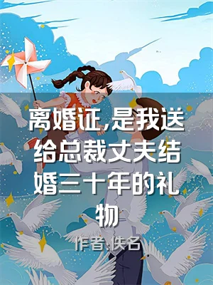 离婚证，是我送给总裁丈夫结婚三十年的礼物