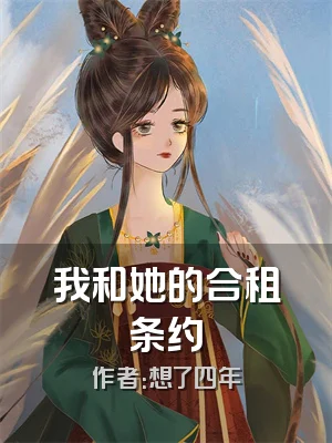 我和她的合租条约