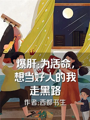 爆肝：为活命，想当好人的我走黑路