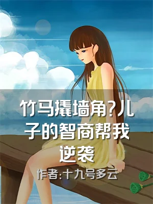 竹马撬墙角？儿子的智商帮我逆袭