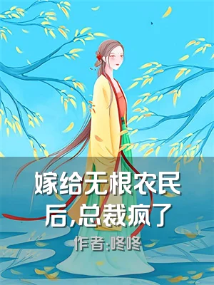 嫁给无根农民后，总裁疯了