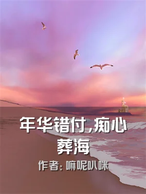 年华错付，痴心葬海