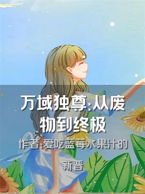 万域独尊：从废物到终极