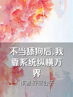 不当舔狗后，我靠系统纵横万界