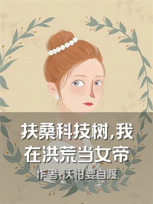 扶桑科技树，我在洪荒当女帝