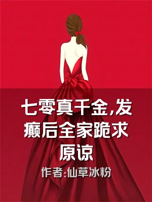 七零真千金，发癫后全家跪求原谅