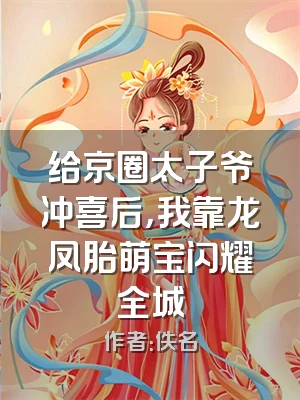 给京圈太子爷冲喜后，我靠龙凤胎萌宝闪耀全城