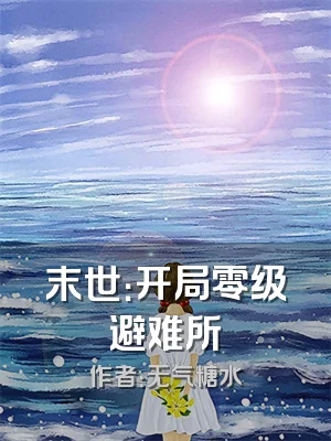 末世：开局零级避难所