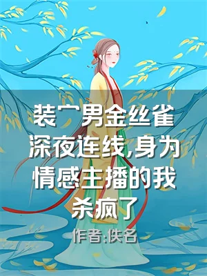 装穷男金丝雀深夜连线，身为情感主播的我杀疯了