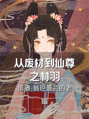 从废材到仙尊之林羽