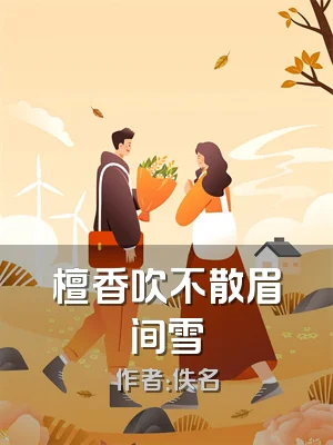 檀香吹不散眉间雪