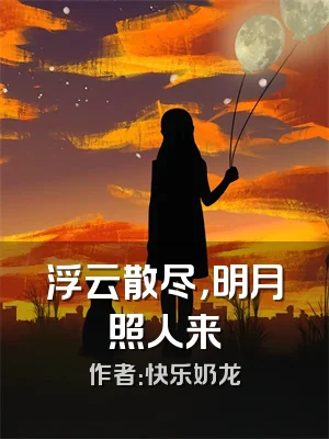 浮云散尽，明月照人来
