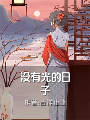 没有光的日子