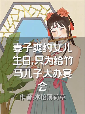 妻子爽约女儿生日，只为给竹马儿子大办宴会