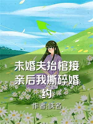 未婚夫抬棺接亲后我撕碎婚约