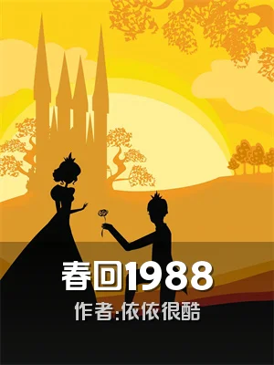 春回1988