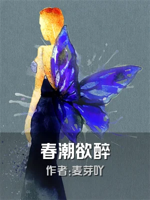 春潮欲醉