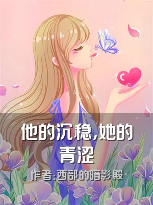 他的沉稳，她的青涩