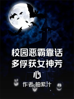 校园恶霸靠话多俘获女神芳心
