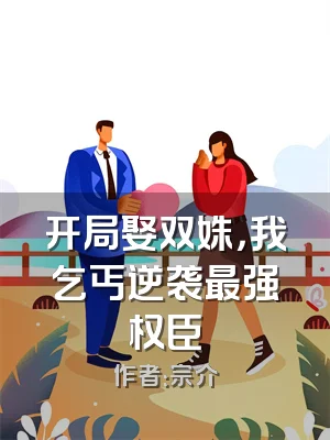 开局娶双姝，我乞丐逆袭最强权臣