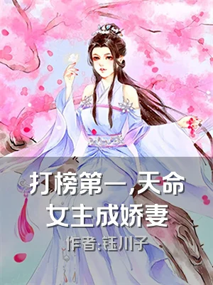 打榜第一，天命女主成娇妻