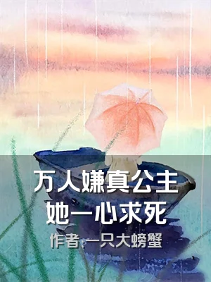 万人嫌真公主她一心求死