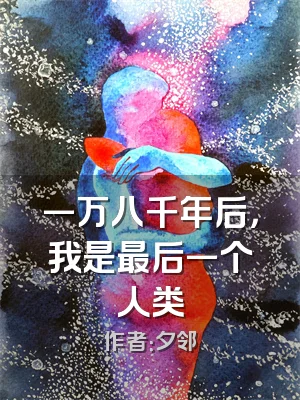 一万八千年后，我是最后一个人类