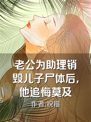 老公为助理销毁儿子尸体后，他追悔莫及