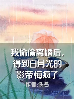 我偷偷离婚后，得到白月光的影帝悔疯了