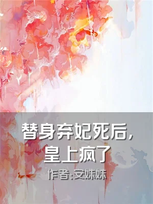 替身弃妃死后，皇上疯了