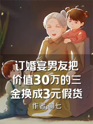 订婚宴男友把价值30万的三金换成3元假货