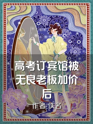 高考订宾馆被无良老板加价后