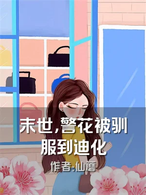 末世，警花被驯服到迪化