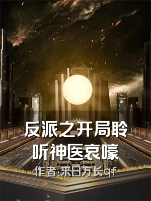 反派之开局聆听神医哀嚎