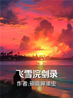 飞雪浣剑录