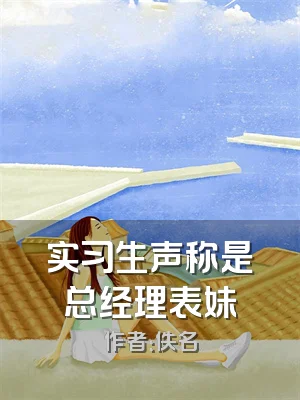 实习生声称是总经理表妹