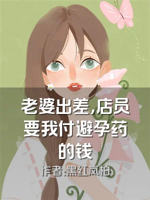 老婆出差，店员要我付避孕药的钱