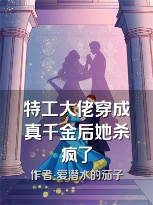 特工大佬穿成真千金后她杀疯了