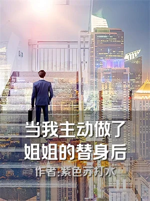 当我主动做了姐姐的替身后