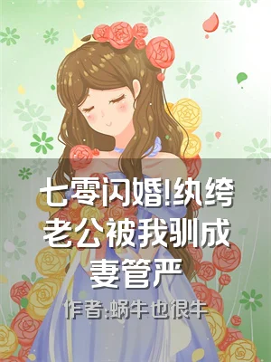 七零闪婚！纨绔老公被我驯成妻管严
