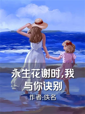 永生花谢时，我与你诀别