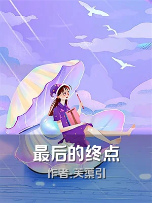 最后的终点