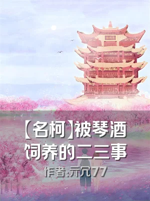 【名柯】被琴酒饲养的二三事