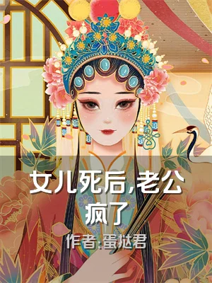 女儿死后，老公疯了
