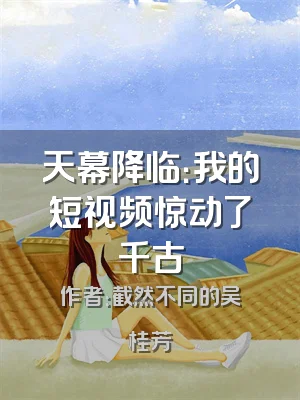 天幕降临：我的短视频惊动了千古