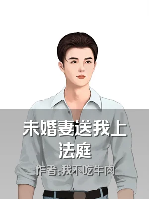 未婚妻送我上法庭